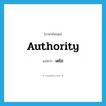 authority แปลว่า?, คำศัพท์ภาษาอังกฤษ authority แปลว่า เดโช ประเภท N หมวด N