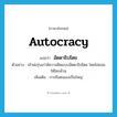 อัตตาธิปไตย ภาษาอังกฤษ?, คำศัพท์ภาษาอังกฤษ อัตตาธิปไตย แปลว่า autocracy ประเภท N ตัวอย่าง เจ้าพ่อรุ่นเก่ามีความคิดแบบอัตตาธิปไตย โดยไม่ยอมให้ใครค้าน เพิ่มเติม การถือตนเองเป็นใหญ่ หมวด N