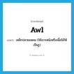 awl แปลว่า?, คำศัพท์ภาษาอังกฤษ awl แปลว่า เหล็กปลายแหลม (ใช้เจาะหนังหรือเนื้อไม้ให้เป็นรู) ประเภท N หมวด N