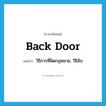 back door แปลว่า?, คำศัพท์ภาษาอังกฤษ back door แปลว่า วิธีการที่ผิดกฏหมาย, วิธีลับ ประเภท N หมวด N