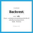 backrest แปลว่า?, คำศัพท์ภาษาอังกฤษ backrest แปลว่า พนัก ประเภท N ตัวอย่าง เธอนั่งหลับตาซบกับพนักหรือหงุบหงับซ้ายทีขวาทีเหมือนที่ผมผ่านพบในตอนเช้าทุกวัน เพิ่มเติม ที่สำหรับพิง หมวด N