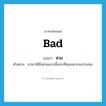 ห่วย ภาษาอังกฤษ?, คำศัพท์ภาษาอังกฤษ ห่วย แปลว่า bad ประเภท ADJ ตัวอย่าง อาหารฝีมือห่วยแบบนี้เหรอที่คุณอยากจะนำเสนอ หมวด ADJ