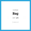 bag แปลว่า?, คำศัพท์ภาษาอังกฤษ bag แปลว่า ฐาน ประเภท N หมวด N