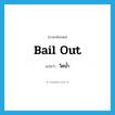 วิดน้ำ ภาษาอังกฤษ?, คำศัพท์ภาษาอังกฤษ วิดน้ำ แปลว่า bail out ประเภท PHRV หมวด PHRV