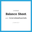 balance sheet แปลว่า?, คำศัพท์ภาษาอังกฤษ balance sheet แปลว่า ใบรายการแจ้งยอดรับและจ่ายเงิน ประเภท N หมวด N