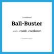 ball-buster แปลว่า?, คำศัพท์ภาษาอังกฤษ ball-buster แปลว่า งานหนัก, งานเหนื่อยยาก ประเภท SL หมวด SL