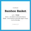 bamboo basket แปลว่า?, คำศัพท์ภาษาอังกฤษ bamboo basket แปลว่า กระเชอ ประเภท N ตัวอย่าง แม่กระเดียดกระเชอใส่ของไปขายในตลาด เพิ่มเติม ภาชนะสานคล้ายกระจาดขนาดเล็ก แต่สูงกว่า ก้นสอบ ปากกว้าง ใช้กระเดียด หมวด N