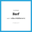 อาเจียน (คำไม่เป็นทางการ) ภาษาอังกฤษ?, คำศัพท์ภาษาอังกฤษ อาเจียน (คำไม่เป็นทางการ) แปลว่า barf ประเภท VI หมวด VI