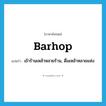 barhop แปลว่า?, คำศัพท์ภาษาอังกฤษ barhop แปลว่า เข้าร้านเหล้าหลายร้าน, ดื่มเหล้าหลายแห่ง ประเภท VI หมวด VI