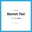 barnet fair แปลว่า?, คำศัพท์ภาษาอังกฤษ barnet fair แปลว่า ผม, เส้นผม ประเภท SL หมวด SL