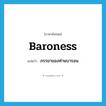 baroness แปลว่า?, คำศัพท์ภาษาอังกฤษ baroness แปลว่า ภรรยาของท่านบารอน ประเภท N หมวด N