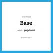 จุดศูนย์กลาง ภาษาอังกฤษ?, คำศัพท์ภาษาอังกฤษ จุดศูนย์กลาง แปลว่า base ประเภท N หมวด N