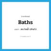 baths แปลว่า?, คำศัพท์ภาษาอังกฤษ baths แปลว่า สระว่ายน้ำ (คำเก่า) ประเภท N หมวด N