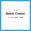 battle cruiser แปลว่า?, คำศัพท์ภาษาอังกฤษ battle cruiser แปลว่า ผับ, บาร์เหล้า, ร้านเหล้า ประเภท SL หมวด SL