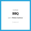 BBQ แปลว่า?, คำศัพท์ภาษาอังกฤษ BBQ แปลว่า คำย่อของ barbecue ประเภท ABBR หมวด ABBR