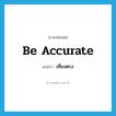 be accurate แปลว่า?, คำศัพท์ภาษาอังกฤษ be accurate แปลว่า เที่ยงตรง ประเภท V หมวด V