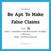 be apt to make false claims แปลว่า?, คำศัพท์ภาษาอังกฤษ be apt to make false claims แปลว่า ขี้ตู่ ประเภท V ตัวอย่าง ท่านคงไปฟังมาจากใครหรืออ่านของใคร แล้วมาขี้ตู่เอาว่าเป็นของผม เพิ่มเติม ชอบทึกทักเอาเป็นของตัว หมวด V