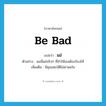 be bad แปลว่า?, คำศัพท์ภาษาอังกฤษ be bad แปลว่า แย่ ประเภท V ตัวอย่าง ผมนี่แย่จริงๆ ที่ทำให้เธอต้องร้องไห้ เพิ่มเติม มีคุณสมบัติไม่น่าพอใจ หมวด V