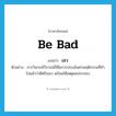 be bad แปลว่า?, คำศัพท์ภาษาอังกฤษ be bad แปลว่า เลว ประเภท V ตัวอย่าง การวิพากษ์วิจารณ์ก็คือการประเมินค่าพฤติกรรมที่ทำไปแล้วว่าดีหรือเลว พร้อมให้เหตุผลประกอบ หมวด V