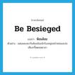 ห้อมล้อม ภาษาอังกฤษ?, คำศัพท์ภาษาอังกฤษ ห้อมล้อม แปลว่า be besieged ประเภท V ตัวอย่าง แฟนเพลงพากันห้อมล้อมนักร้องหนุ่มหน้าหล่อและส่งเสียงกรี๊ดตลอดเวลา หมวด V