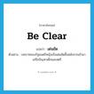 be clear แปลว่า?, คำศัพท์ภาษาอังกฤษ be clear แปลว่า เด่นชัด ประเภท V ตัวอย่าง บทบาทของรัฐมนตรีหญิงเริ่มเด่นชัดขึ้นหลังจากเข้ามาแก้ไขปัญหาเด็กและสตรี หมวด V