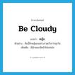 be cloudy แปลว่า?, คำศัพท์ภาษาอังกฤษ be cloudy แปลว่า คลุ้ม ประเภท V ตัวอย่าง คืนนี้ฟ้าคลุ้มลงอย่างรวดเร็วกว่าทุกวัน เพิ่มเติม มีลักษณะมืดมัวไม่แจ่มใส หมวด V