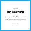 be dazzled แปลว่า?, คำศัพท์ภาษาอังกฤษ be dazzled แปลว่า ลาน ประเภท V ตัวอย่าง ต้นตาลลานตาสลับด้วยส่วนมะม่วงหิมพานต์ เพิ่มเติม ลายตาเพราะมีมากเหลือที่จะดูเหลือที่จะคิด หมวด V