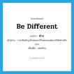 be different แปลว่า?, คำศัพท์ภาษาอังกฤษ be different แปลว่า ห่าง ประเภท V ตัวอย่าง ราคาสินค้าอุปโภคและบริโภคของแต่ละบริษัทห่างกันมาก เพิ่มเติม แตกต่าง หมวด V