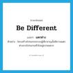 be different แปลว่า?, คำศัพท์ภาษาอังกฤษ be different แปลว่า แตกต่าง ประเภท V ตัวอย่าง โครงสร้างโปรแกรมระบบผู้เชี่ยวชาญนั้นมีความแตกต่างจากโปรแกรมทั่วไปอยู่มากพอควร หมวด V