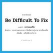 be difficult to fix แปลว่า?, คำศัพท์ภาษาอังกฤษ be difficult to fix แปลว่า ยากจะแก้ไข ประเภท V ตัวอย่าง กระทรวงแรงงานฯ กำลังมีความวุ่นวาย ยากที่จะแก้ไข เพิ่มเติม แก้ไขได้ยากลำบาก หมวด V