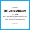 be disreputable แปลว่า?, คำศัพท์ภาษาอังกฤษ be disreputable แปลว่า เสียชื่อ ประเภท V ตัวอย่าง คุณช่วยดูแลเรื่องนี้ให้ด้วย ไม่เช่นนั้นเสียชื่อบริษัทแย่เลย เพิ่มเติม ทำให้ชื่อเสียงไม่ดี, ทำให้คนอื่นไม่นับถือตน หมวด V