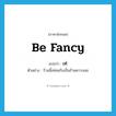 เท่ ภาษาอังกฤษ?, คำศัพท์ภาษาอังกฤษ เท่ แปลว่า be fancy ประเภท V ตัวอย่าง ร้านนี้เท่สมกับเป็นร้านคาวบอย หมวด V