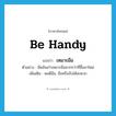 be handy แปลว่า?, คำศัพท์ภาษาอังกฤษ be handy แปลว่า เหมาะมือ ประเภท V ตัวอย่าง มีดอันเก่าเหมาะมือมากกว่าที่ซื้อมาใหม่ เพิ่มเติม พอดีมือ, ถือหรือจับได้สะดวก หมวด V