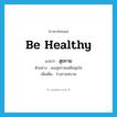 be healthy แปลว่า?, คำศัพท์ภาษาอังกฤษ be healthy แปลว่า สุขกาย ประเภท V ตัวอย่าง เธอสุขกายแต่ไม่สุขใจ เพิ่มเติม ร่างกายสบาย หมวด V