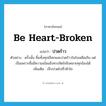 ปวดร้าว ภาษาอังกฤษ?, คำศัพท์ภาษาอังกฤษ ปวดร้าว แปลว่า be heart-broken ประเภท V ตัวอย่าง ครั้งนั้น ซิ้มทั้งทุกข์โศกและปวดร้าวในใจเหลือเกิน แต่เป็นเพราะซิ้มมีความเข้มแข็งทางจิตใจจึงคลายทุกข์ลงได้ เพิ่มเติม เจ็บปวดไปทั่วหัวใจ หมวด V