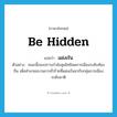 แฝงเร้น ภาษาอังกฤษ?, คำศัพท์ภาษาอังกฤษ แฝงเร้น แปลว่า be hidden ประเภท V ตัวอย่าง ขณะนี้กองปราบกำลังลุยอิทธิพลการเมืองระดับท้องถิ่น เพื่อทำลายขบวนการชั่วร้ายที่แฝงเร้นมากับกลุ่มการเมืองระดับชาติ หมวด V