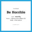 สยองขวัญ ภาษาอังกฤษ?, คำศัพท์ภาษาอังกฤษ สยองขวัญ แปลว่า be horrible ประเภท V ตัวอย่าง เขารู้สึกสยองขวัญมากที่ได้ยินข่าวนั้น เพิ่มเติม ทำให้หวาดเสียวยิ่ง หมวด V