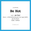 สดๆ ร้อนๆ ภาษาอังกฤษ?, คำศัพท์ภาษาอังกฤษ สดๆ ร้อนๆ แปลว่า be hot ประเภท V ตัวอย่าง ข่าวที่เขาโดนไล่ออกยังคงสดๆ ร้อนๆ อยู่เลย ดันมีข่าวชู้สาวเข้ามาอีกแล้ว เพิ่มเติม ทันทีทันใด หมวด V