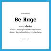 มโหฬาร ภาษาอังกฤษ?, คำศัพท์ภาษาอังกฤษ มโหฬาร แปลว่า be huge ประเภท V ตัวอย่าง หอประชุมใหม่มโหฬารน่าดูน่าชมมาก เพิ่มเติม มีความยิ่งใหญโอ่โถง, กว้างใหญ่ไพศาล หมวด V