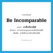 be incomparable แปลว่า?, คำศัพท์ภาษาอังกฤษ be incomparable แปลว่า หาที่เปรียบมิได้ ประเภท V ตัวอย่าง ความกล้าหาญของเขาหาที่เปรียบไม่ได้ เพิ่มเติม หาสิ่งที่จะมาเปรียบเทียบไม่ได้ หมวด V