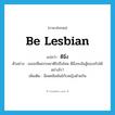 be Lesbian แปลว่า?, คำศัพท์ภาษาอังกฤษ be Lesbian แปลว่า ตีฉิ่ง ประเภท V ตัวอย่าง เธอจะฝืนธรรมชาติไปถึงไหน ตีฉิ่งจะมันสู้ของจริงได้อย่างไร? เพิ่มเติม มีเพศสัมพันธ์กับหญิงด้วยกัน หมวด V