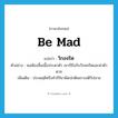 be mad แปลว่า?, คำศัพท์ภาษาอังกฤษ be mad แปลว่า วิกลจริต ประเภท V ตัวอย่าง พอต้องสิ้นเนื้อประดาตัว เขาก็ถึงกับวิกลจริตและฆ่าตัวตาย เพิ่มเติม ประพฤติหรือทำกิริยาผิดปกติเพราะสติวิปลาส หมวด V