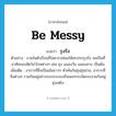 รุงรัง ภาษาอังกฤษ?, คำศัพท์ภาษาอังกฤษ รุงรัง แปลว่า be messy ประเภท V ตัวอย่าง ภายในตัวเรือนก็ไม่ควรปล่อยให้สกปรกรุงรัง จนเป็นที่อาศัยของสัตว์นำโรคต่างๆ เช่น ยุง แมลงวัน แมลงสาบ เป็นต้น เพิ่มเติม อาการที่สิ่งเป็นเส้นยาวๆ พัวพันกันยุ่งยุ่มย่าม, อาการที่สิ่งต่างๆ รวมกันอยู่อย่างระเกะระกะหรือแยกกระจัดกระจายกันอยู่ยุ่งเหยิง หมวด V