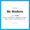 be modern แปลว่า?, คำศัพท์ภาษาอังกฤษ be modern แปลว่า เข้าสมัย ประเภท V ตัวอย่าง ผมทรงนี้เข้าสมัยมาก แต่ดูไม่ค่อยเหมาะกับเธอเลย เพิ่มเติม เป็นไปตามความนิยมที่เป็นอยู่ในช่วงเวลานั้น หมวด V