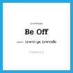 be off แปลว่า?, คำศัพท์ภาษาอังกฤษ be off แปลว่า (อาหาร) บูด, (อาหาร)เสีย ประเภท PHRV หมวด PHRV