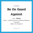 เฝ้าแหน ภาษาอังกฤษ?, คำศัพท์ภาษาอังกฤษ เฝ้าแหน แปลว่า be on guard against ประเภท V ตัวอย่าง เวลาที่เจ้านายเข้าบรรทม จะต้องมีนางกำนัลเฝ้าแหนภายนอกเสมอ เพิ่มเติม เฝ้าระวังเหตุการณ์ หมวด V