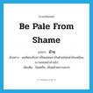 ม้าน ภาษาอังกฤษ?, คำศัพท์ภาษาอังกฤษ ม้าน แปลว่า be pale from shame ประเภท V ตัวอย่าง ผมคิดจะจีบสาวก็โดนพ่อเขากันด้วยถ้อยคำอันเหมือนขวานจนหน้าม้านไป เพิ่มเติม ไม่สดชื่น, เผือดด้วยความอาย หมวด V