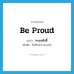 be proud แปลว่า?, คำศัพท์ภาษาอังกฤษ be proud แปลว่า ทะนงศักดิ์ ประเภท V เพิ่มเติม ถือดีในอำนาจของตัว หมวด V