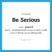 อุกฉกรรจ์ ภาษาอังกฤษ?, คำศัพท์ภาษาอังกฤษ อุกฉกรรจ์ แปลว่า be serious ประเภท V ตัวอย่าง หน้าหนังสือพิมพ์จะมีข่าวอาชญากรรมทุกวัน บางคดีก็อุกฉกรรจ์ เหี้ยมโหด เพราะสภาพจิตใจถูกกดดัน หมวด V