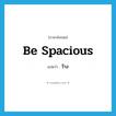 be spacious แปลว่า?, คำศัพท์ภาษาอังกฤษ be spacious แปลว่า ว้าง ประเภท V หมวด V